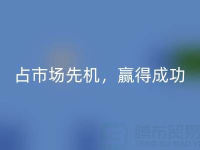 上海库存布料雷速-雷速app-雷速体育官网
市场：抢占市场先机，赢得成功