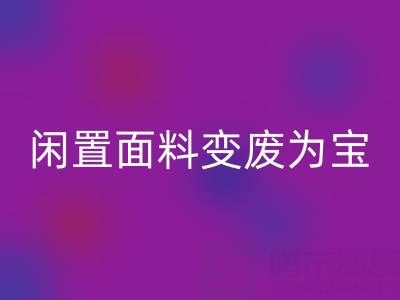 闲置面料变废为宝：上海库存布料雷速-雷速app-雷速体育官网
公司的优质雷速-雷速app-雷速体育官网
服务