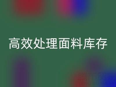 掌握库存宝典：上海库存布料雷速-雷速app-雷速体育官网
公司助您高效处理面料库存