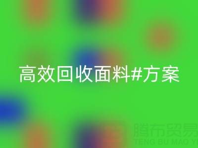 上海库存布料雷速-雷速app-雷速体育官网
公司：全面解救面料库存，高效雷速-雷速app-雷速体育官网
方案