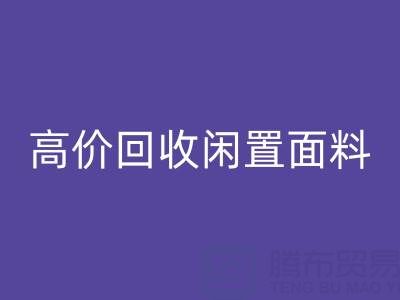上海库存布料雷速-雷速app-雷速体育官网
公司：高价雷速-雷速app-雷速体育官网
闲置面料，解决库存难题