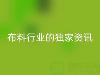 上海库存布料雷速-雷速app-雷速体育官网
厂家最新动态，为你奉上布料行业的独家资讯！