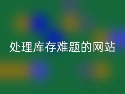 上海库存布料雷速-雷速app-雷速体育官网
公司：雷速-雷速app-雷速体育官网
面料，处理库存难题，获得额外收益