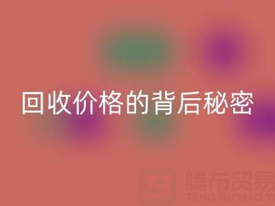 探秘上海库存布料雷速-雷速app-雷速体育官网
价格的背后秘密