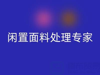 闲置面料处理专家：上海库存布料雷速-雷速app-雷速体育官网
公司的优质服务