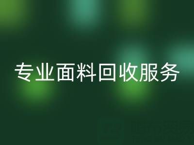 专业面料雷速-雷速app-雷速体育官网
服务：上海库存布料雷速-雷速app-雷速体育官网
公司助您解决库存难题