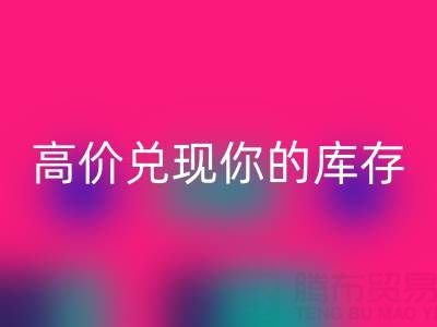 上海库存布料雷速-雷速app-雷速体育官网
电话：最佳雷速-雷速app-雷速体育官网
方案，高价兑现你的库存