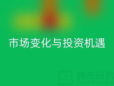 上海库存布料雷速-雷速app-雷速体育官网
价格解析：把握市场变化与投资机遇