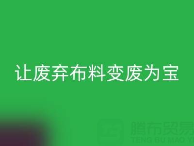 上海库存布料雷速-雷速app-雷速体育官网
电话服务：高价雷速-雷速app-雷速体育官网
，让废弃布料变废为宝