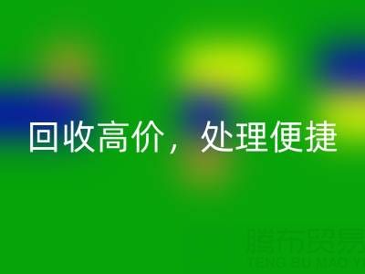 上海库存布料雷速-雷速app-雷速体育官网
电话：雷速-雷速app-雷速体育官网
高价，处理便捷，打造绿色环保产业链
