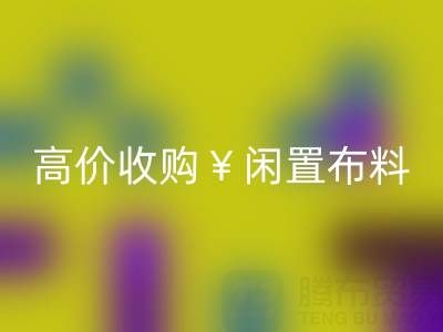 上海库存布料雷速-雷速app-雷速体育官网
电话 | 专业雷速-雷速app-雷速体育官网
服务，高价收购闲置布料
