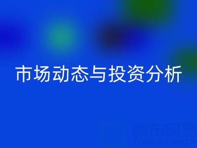 上海库存布料雷速-雷速app-雷速体育官网
价格震撼曝光：市场动态与投资分析