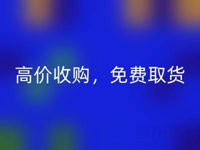 上海库存布料雷速-雷速app-雷速体育官网
电话：闲置布料处理首选，高价收购，免费取货