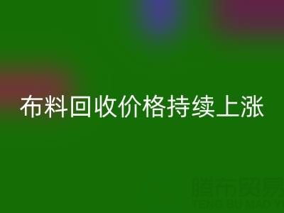 上海库存布料雷速-雷速app-雷速体育官网
价格持续上涨，行业前景如何？