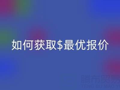 上海库存布料雷速-雷速app-雷速体育官网
价格大揭秘：如何获取最优报价