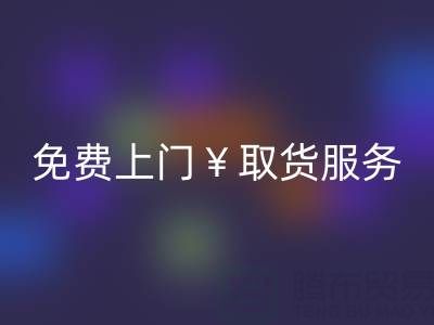 上海库存布料雷速-雷速app-雷速体育官网
电话：最高雷速-雷速app-雷速体育官网
价格，免费上门取货服务