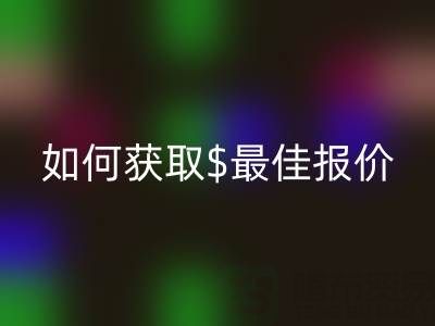 上海库存布料雷速-雷速app-雷速体育官网
价格大揭秘：如何获取最佳报价