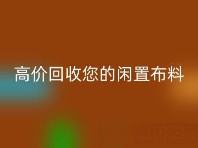 上海库存布料雷速-雷速app-雷速体育官网
电话：专业雷速-雷速app-雷速体育官网
团队，高价雷速-雷速app-雷速体育官网
您的闲置布料