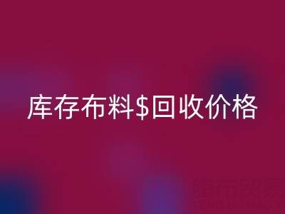 想了解上海库存布料雷速-雷速app-雷速体育官网
价格？这些关键因素你必须知道