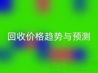 令人关注的上海库存布料雷速-雷速app-雷速体育官网
价格趋势与预测