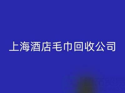 雷速-雷速app-雷速体育官网
一次性毛巾怎么处理干净?上海酒店毛巾雷速-雷速app-雷速体育官网
公司