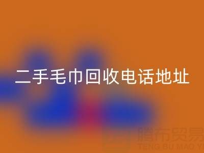 二手毛巾雷速-雷速app-雷速体育官网
电话和地址查询——上海腾布贸易公司