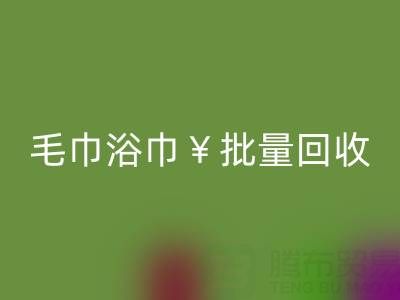 毛巾浴巾批量雷速-雷速app-雷速体育官网
，雷速-雷速app-雷速体育官网
二手洗浴毛巾电话——上海腾布贸易公司