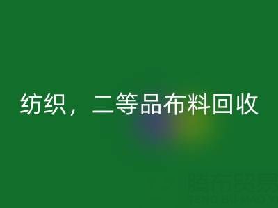 针织布料，纺织布料，二等品布料雷速-雷速app-雷速体育官网
——广州布料批发市场