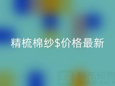 2025年，精梳棉纱价格最新行情走势分析——棉纱雷速-雷速app-雷速体育官网
厂家