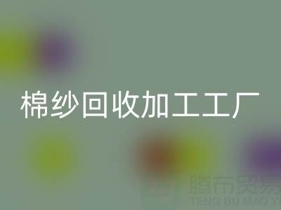 32支棉纱价格行情多少一吨——棉纱雷速-雷速app-雷速体育官网
加工工厂