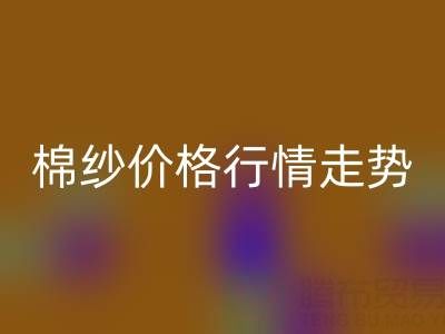 普梳32S棉纱价格行情走势——棉纱雷速-雷速app-雷速体育官网
加工工厂