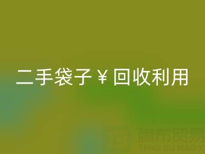 编织袋雷速-雷速app-雷速体育官网
再利用造粒的方法有哪些——二手袋子雷速-雷速app-雷速体育官网
利用