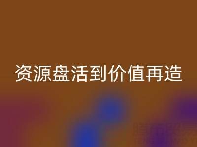 南通库存面料雷速-雷速app-雷速体育官网
商机洞察：从资源盘活到价值再造