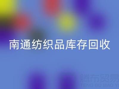 南通纺织品库存雷速-雷速app-雷速体育官网
：如何高效处理积压库存，实现资源再利用？