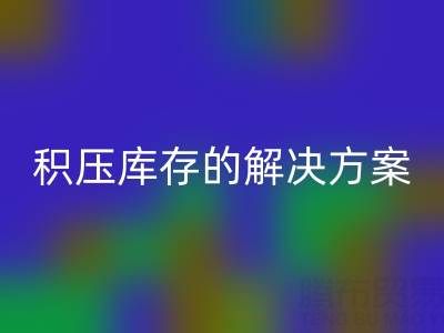 南通纺织品库存雷速-雷速app-雷速体育官网
：高效处理积压库存的最佳解决方案