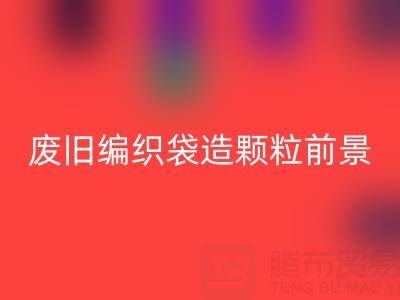 废旧编织袋造颗粒前景如何——二手袋子雷速-雷速app-雷速体育官网
平台
