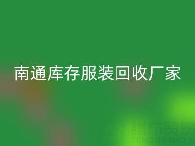 南通库存服装雷速-雷速app-雷速体育官网
厂家的小贴士，让您事半功倍