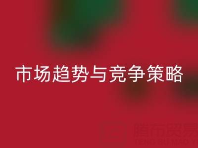 南通库存布料雷速-雷速app-雷速体育官网
行业分析：市场趋势与竞争策略