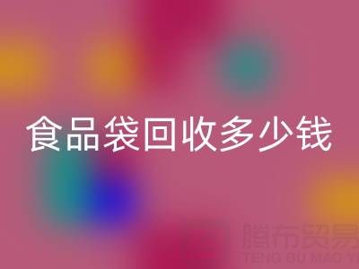 食品袋雷速-雷速app-雷速体育官网
价格，食品袋雷速-雷速app-雷速体育官网
利用——上海袋子雷速-雷速app-雷速体育官网
厂家