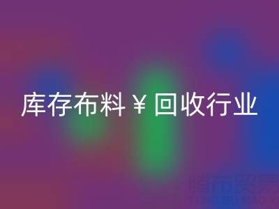 南通库存布料雷速-雷速app-雷速体育官网
行业：绿色转型下的新机遇与未来趋势
