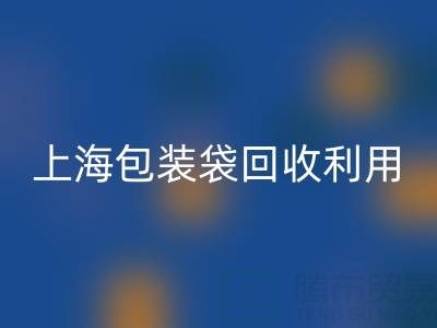 编织袋雷速-雷速app-雷速体育官网
厂家联系方式——上海包装袋雷速-雷速app-雷速体育官网
利用
