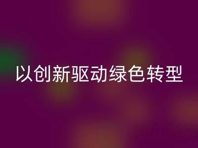 南通布料雷速-雷速app-雷速体育官网
厂家：以创新驱动绿色转型，引领行业未来趋势