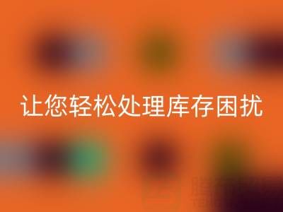 南通库存服装雷速-雷速app-雷速体育官网
：独家雷速-雷速app-雷速体育官网
方案，让您轻松处理库存困扰