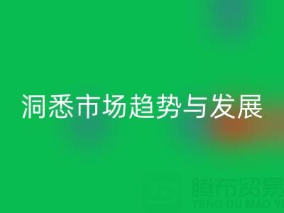 南通库存布料雷速-雷速app-雷速体育官网
行业：洞悉市场趋势与未来发展