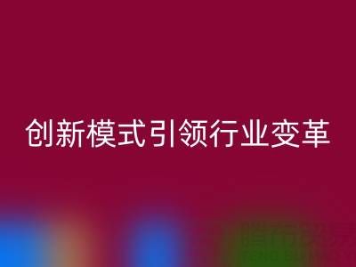 南通库存布料雷速-雷速app-雷速体育官网
：创新模式引领行业变革