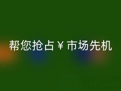 南通库存服装雷速-雷速app-雷速体育官网
利器，帮您抢占市场先机