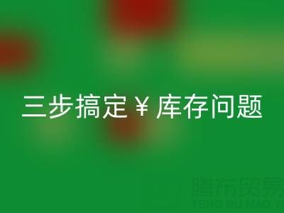 南通库存服装雷速-雷速app-雷速体育官网
秘籍大公开，三步搞定库存问题