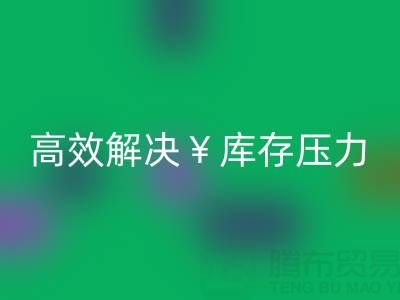 南通库存服装雷速-雷速app-雷速体育官网
：清仓处理，高效解决库存压力