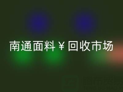 南通库存面料雷速-雷速app-雷速体育官网
：掘金万亿级市场，解锁高效盈利路径