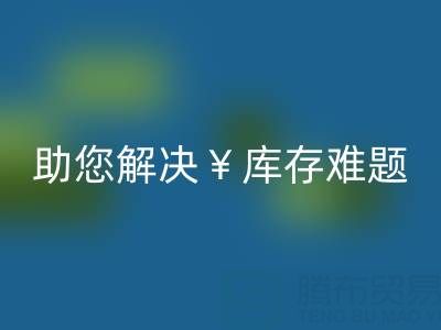 惊喜！南通库存服装雷速-雷速app-雷速体育官网
再添新政策，高价雷速-雷速app-雷速体育官网
助您解决库存难题